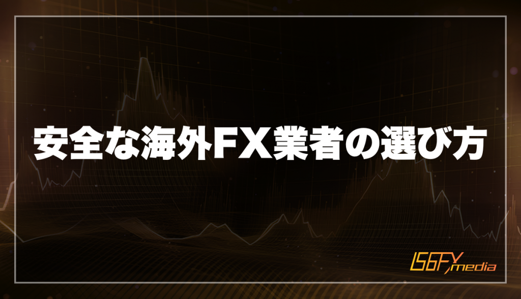 安全な海外FX業者の選び方