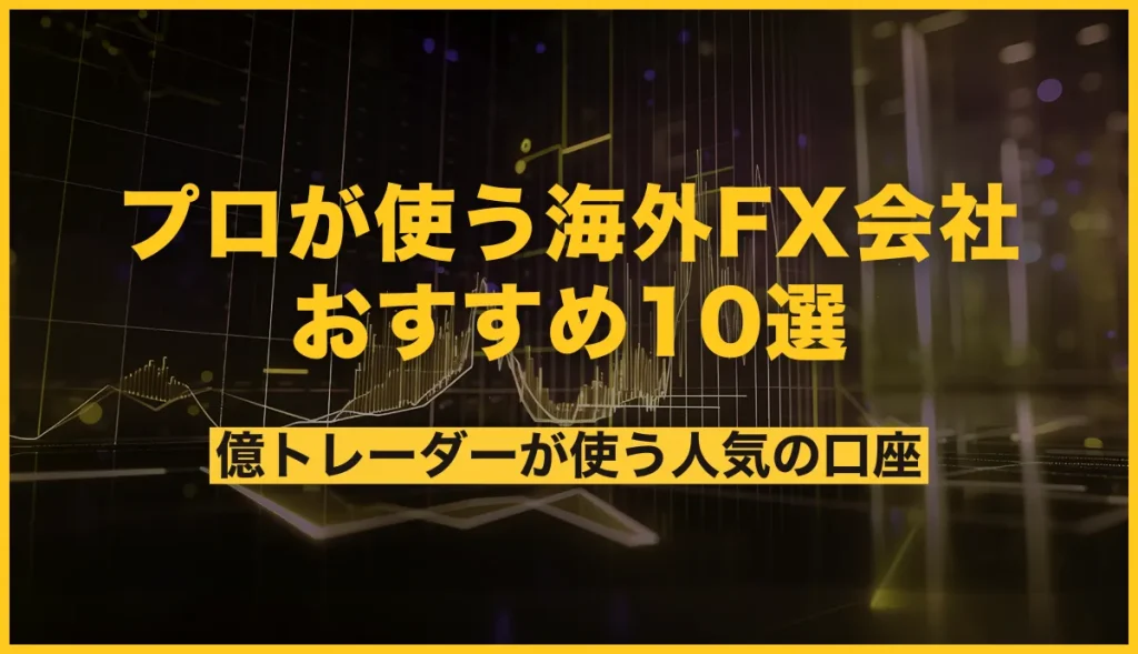 プロが使う海外FX業者おすすめ10選！億トレーダーが使う人気の口座はこれ！
