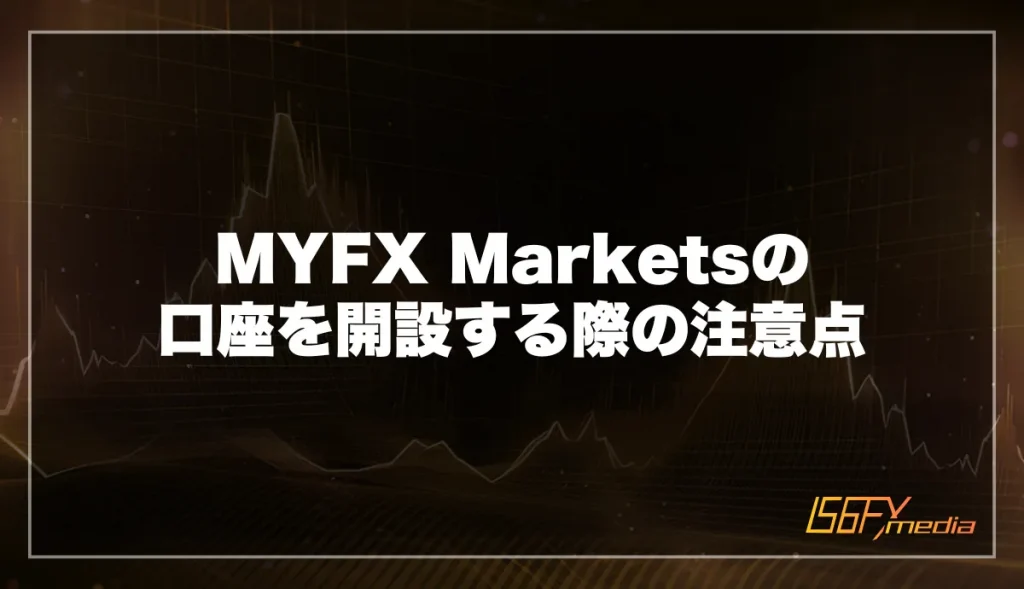 MYFXMarketsで口座を開設する際の注意点