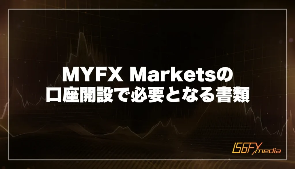 MYFXMarkets口座開設で必要となる書類