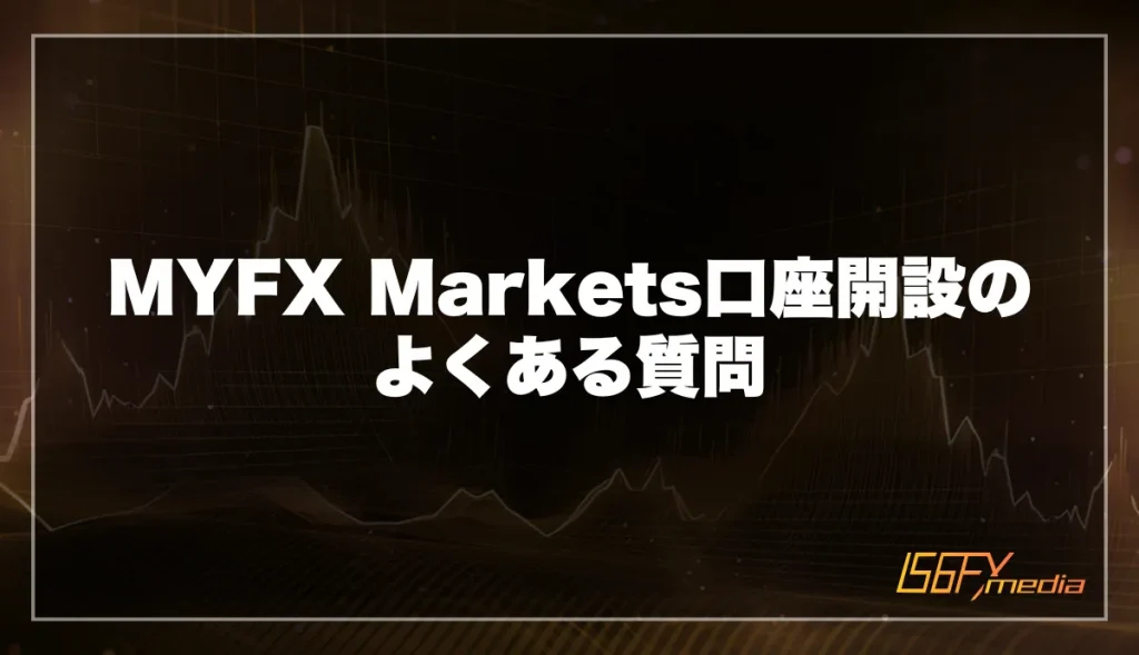 MYFXMarkets口座開設に関するよくある質問