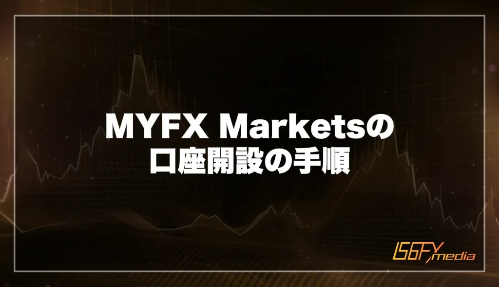 MYFXMarkets口座開設の手順