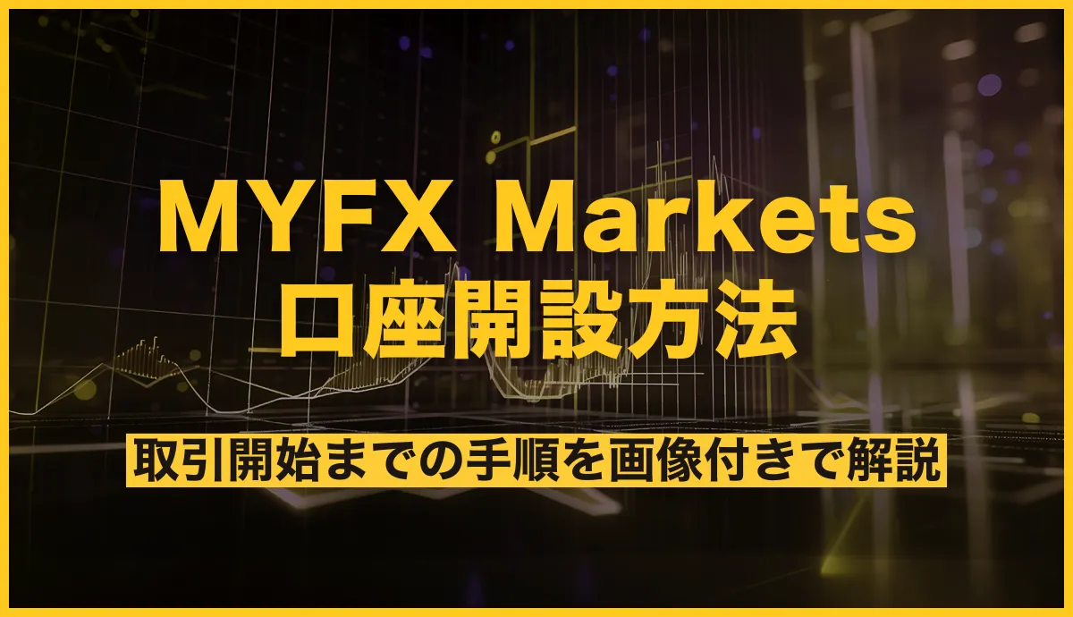 MYFXMarketsの口座開設方法！取引開始までの手順を画像付きで解説