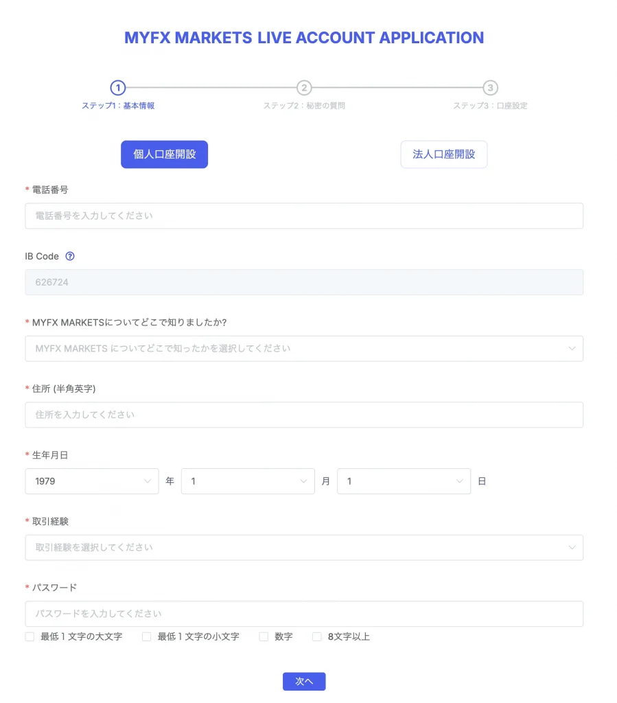 MYFXMarketsに個人情報を入力画面