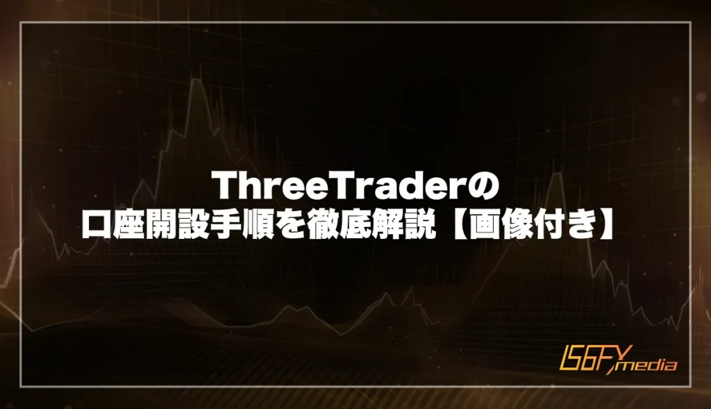 ThreeTrader(スリートレーダー)の口座開設手順を徹底解説【画像付き】