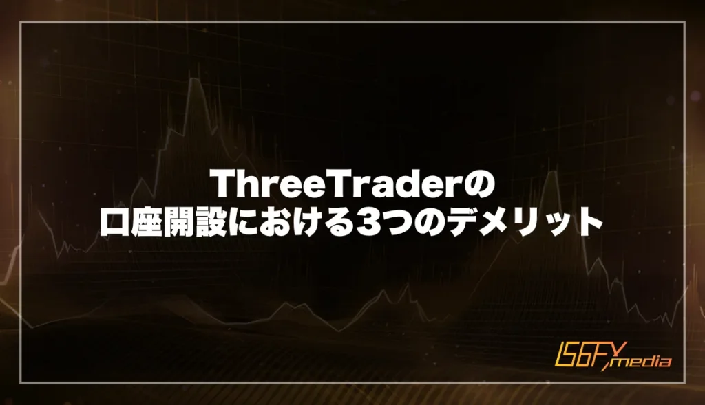 ThreeTrader(スリートレーダー)の口座開設における3つのデメリット