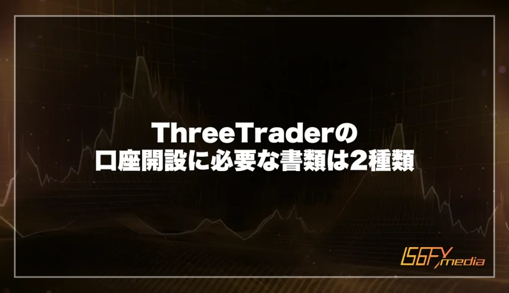 ThreeTrader(スリートレーダー)の口座開設に必要な書類は2種類