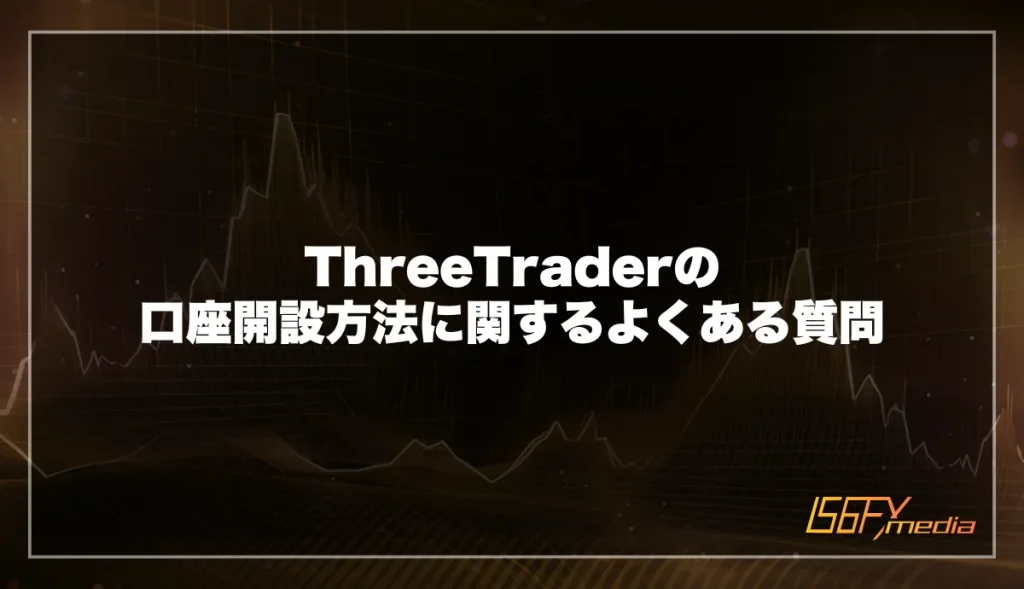 ThreeTrader(スリートレーダー)の口座開設方法に関するよくある質問