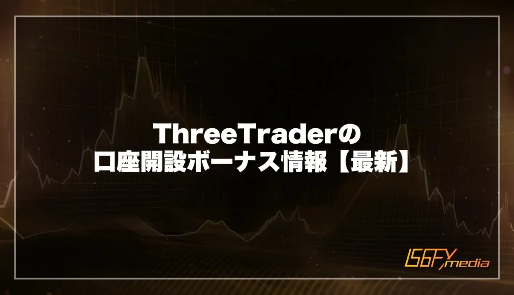 ThreeTrader(スリートレーダー)の口座開設ボーナス情報【最新】