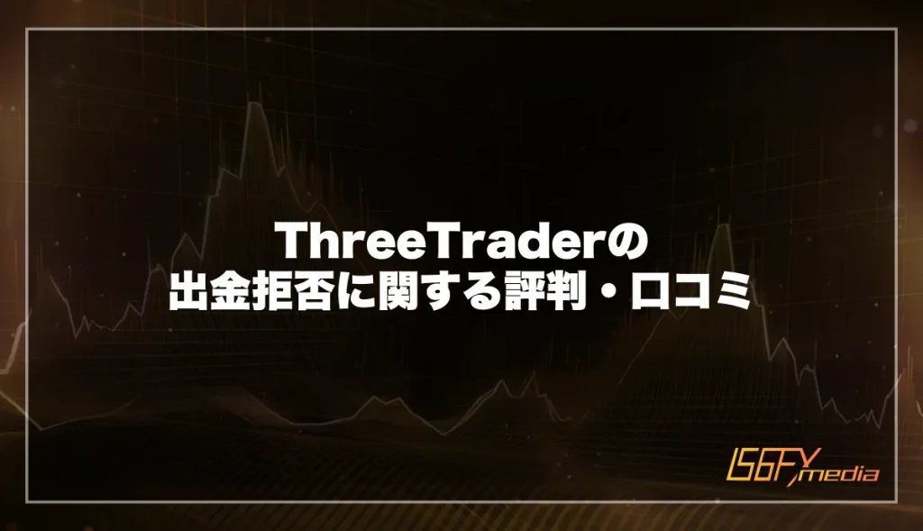 ThreeTrader(スリートレーダー)の出金拒否に関する評判・口コミ
