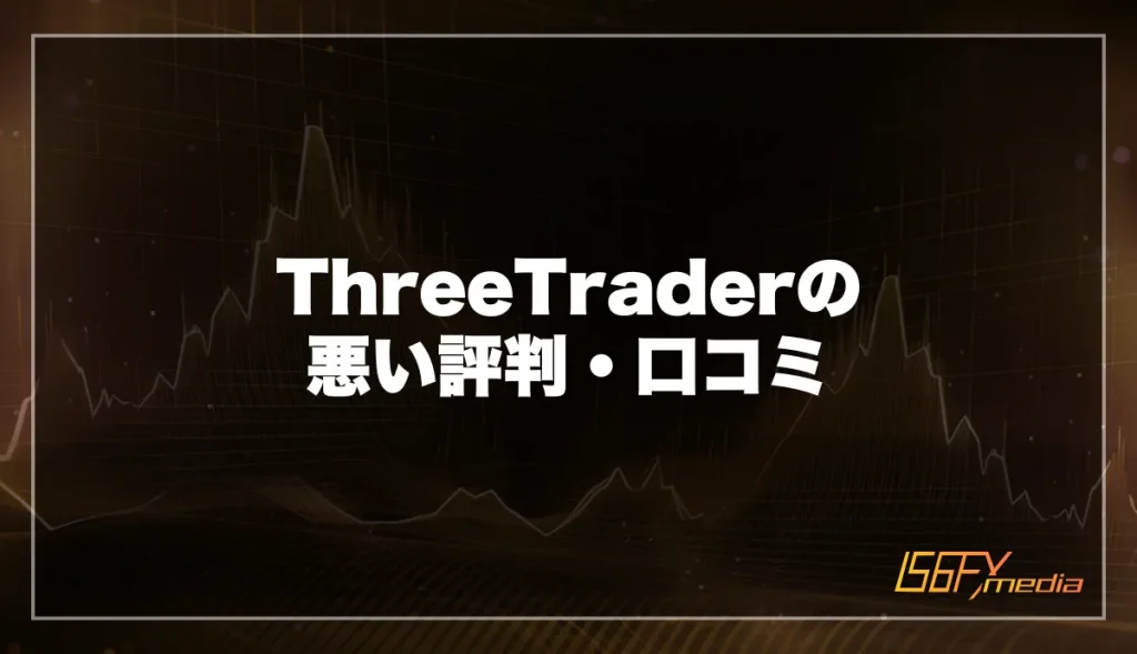 ThreeTrader(スリートレーダー)の悪い評判・口コミ