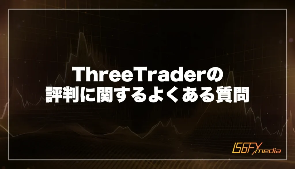 ThreeTrader(スリートレーダー)の評判口コミに関するよくある質問