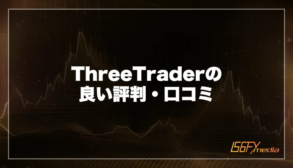 ThreeTrader(スリートレーダー)の良い評判・口コミ