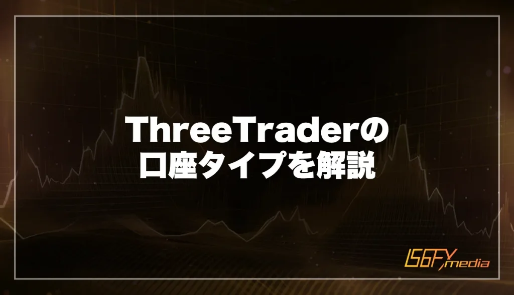 ThreeTrader(スリートレーダー)の口座タイプを解説