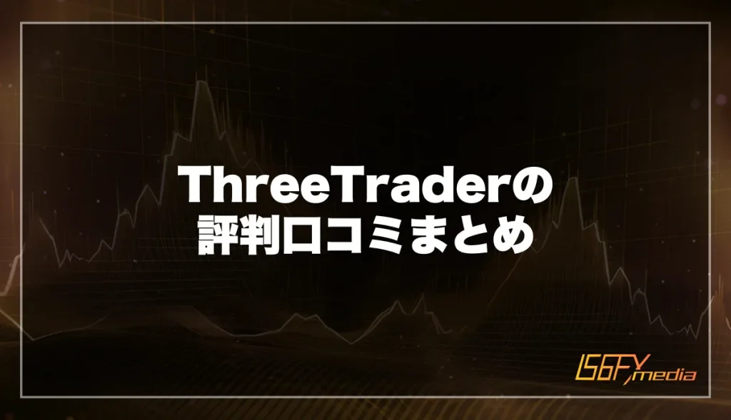 ThreeTrader(スリートレーダー)の評判口コミまとめ