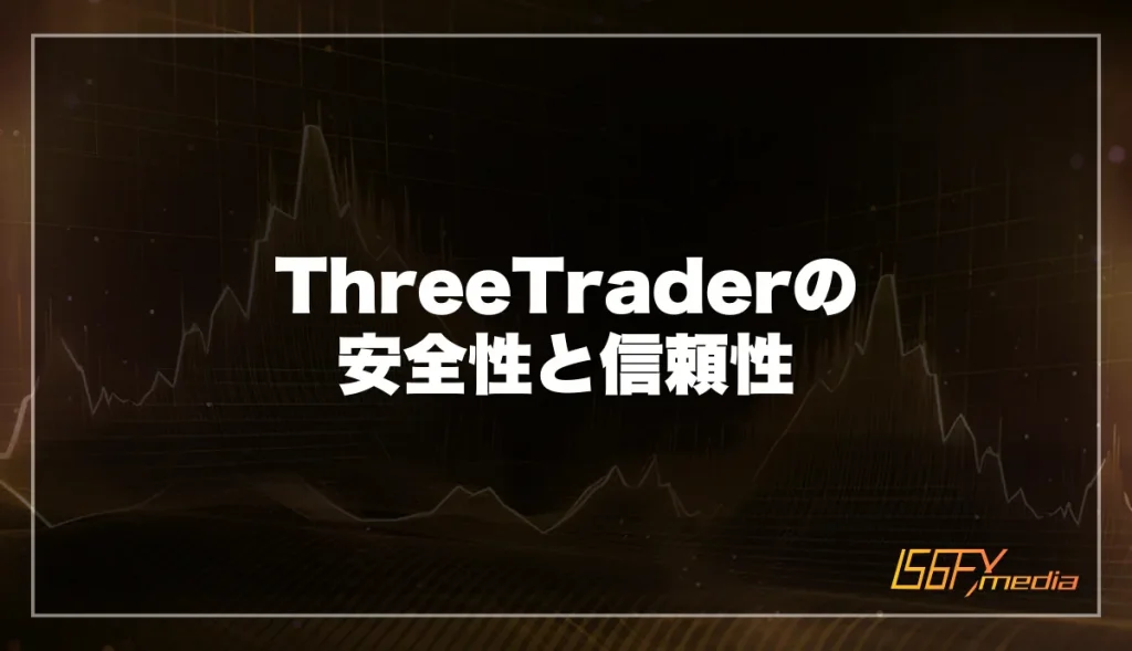 ThreeTrader(スリートレーダー)の安全性と信頼性