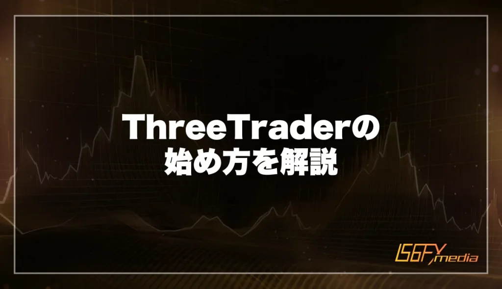 ThreeTrader(スリートレーダー)の始め方を解説