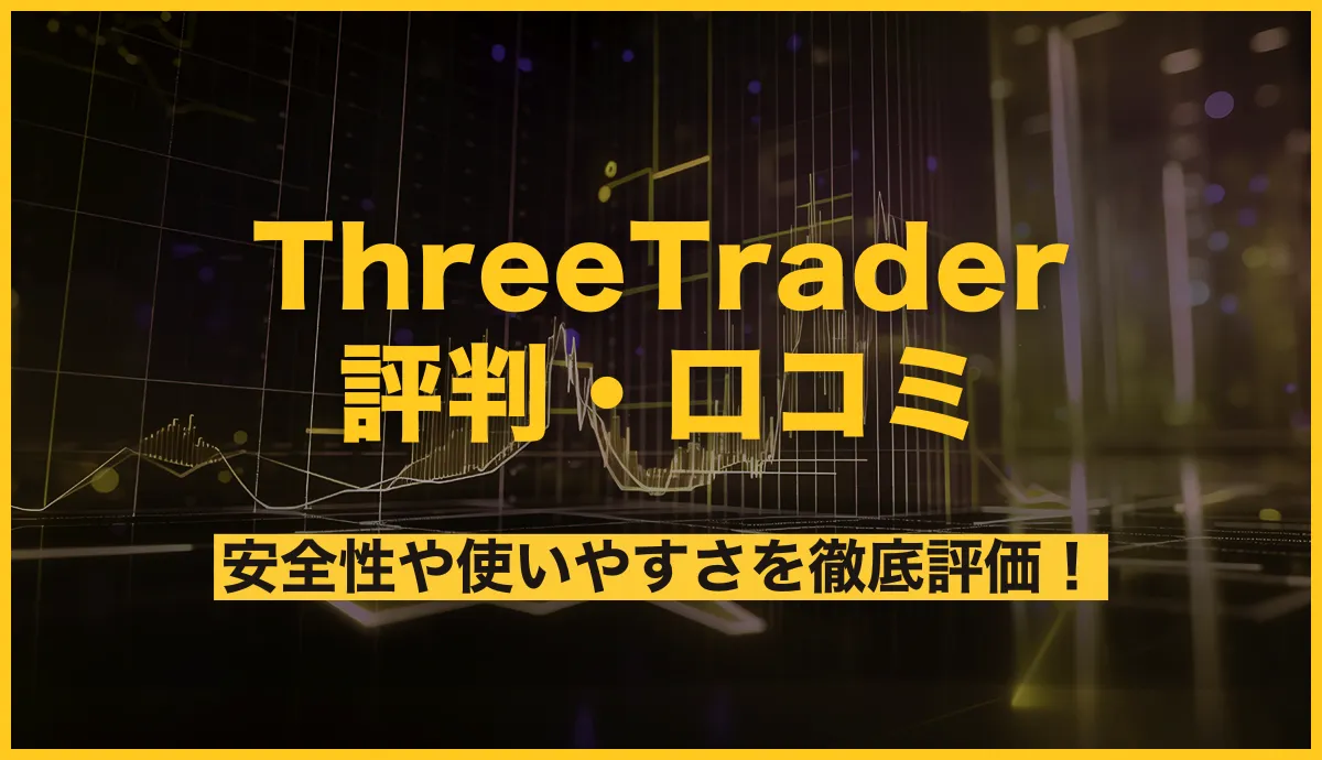 ThreeTrader(スリートレーダー)の評判・口コミとは？安全性や使いやすさを徹底評価！