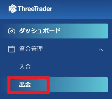 ThreeTrader(スリートレーダー)の出金選択画面