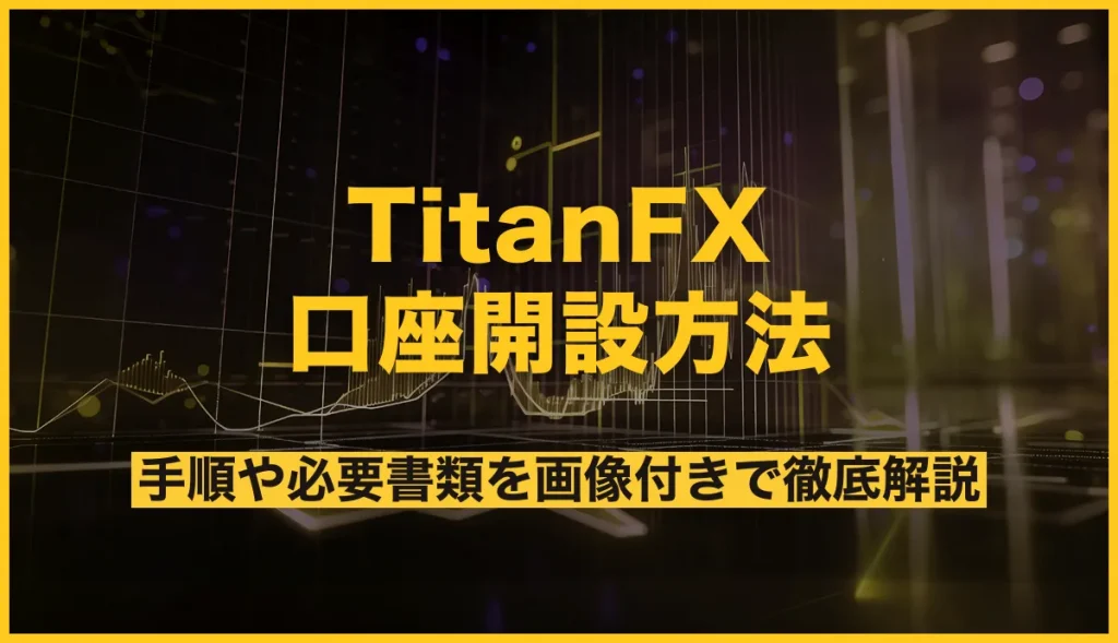 TitanFXの口座開設方法！手順や必要書類を画像付きで徹底解説