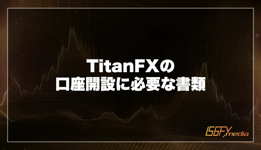 TitanFXの口座開設に必要な書類