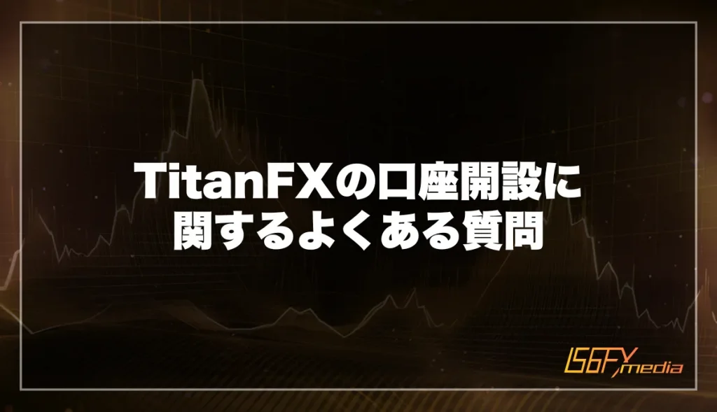 TitanFXの口座開設に関するよくある質問