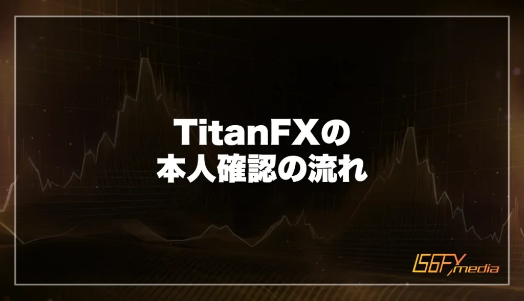 TitanFXの本人確認の流れ