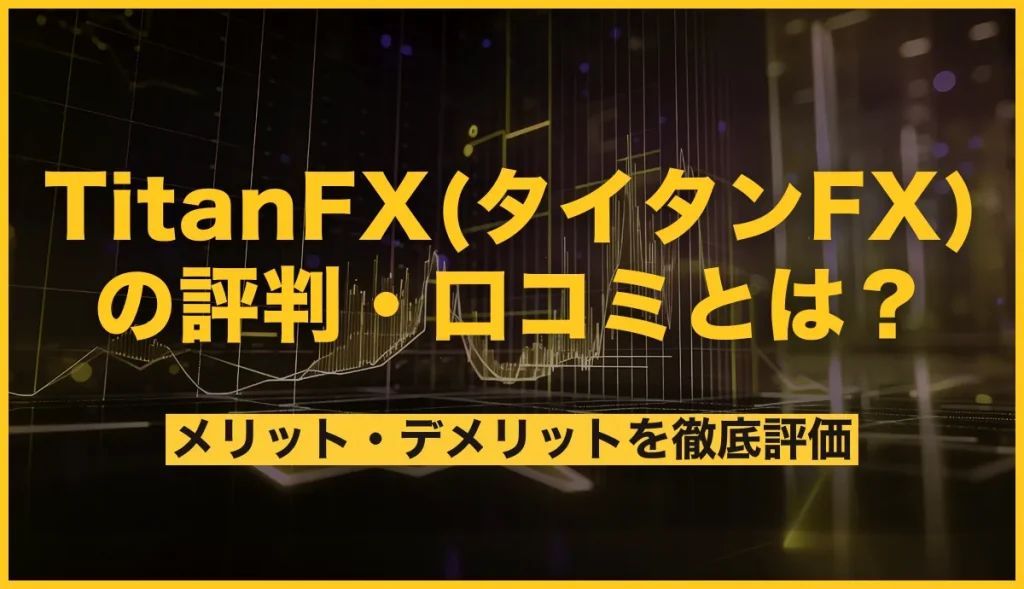 TitanFXの評判