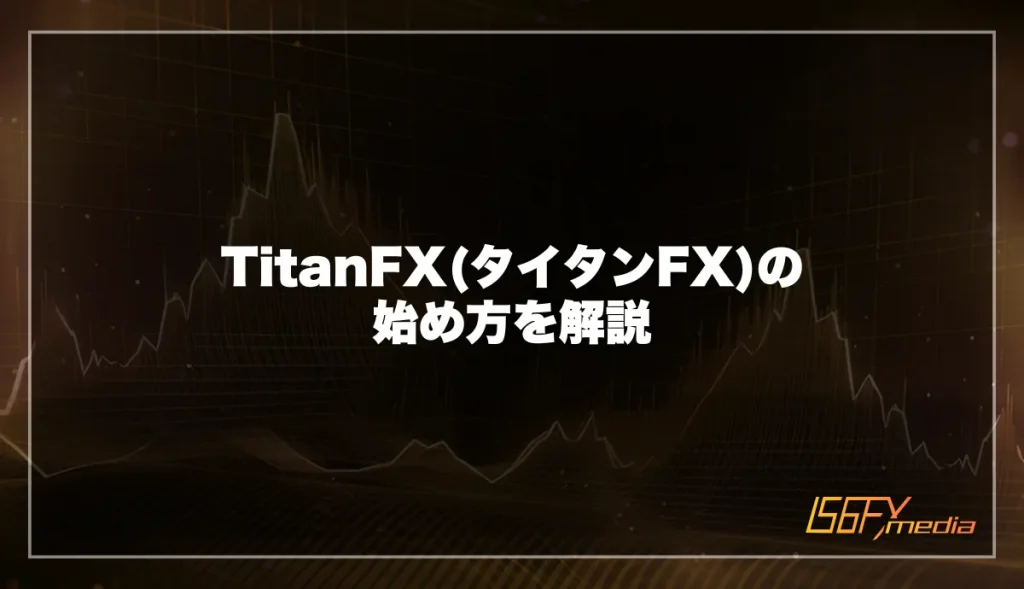 TitanFX(タイタンFX)の始め方