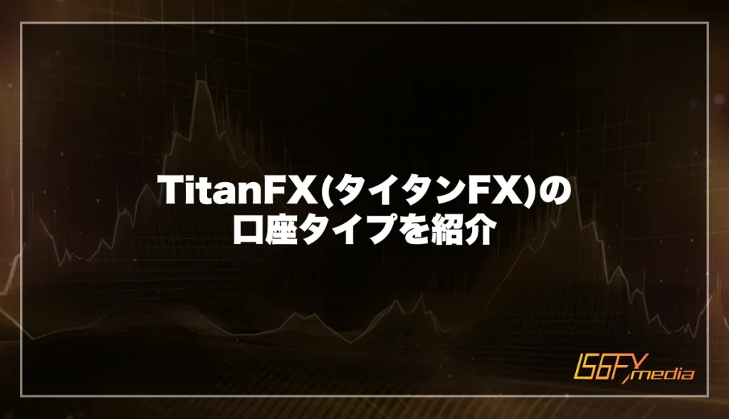 TitanFX(タイタンFX)の口座タイプを紹介