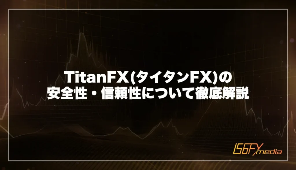 TitanFX(タイタンFX)の安全性・信頼性