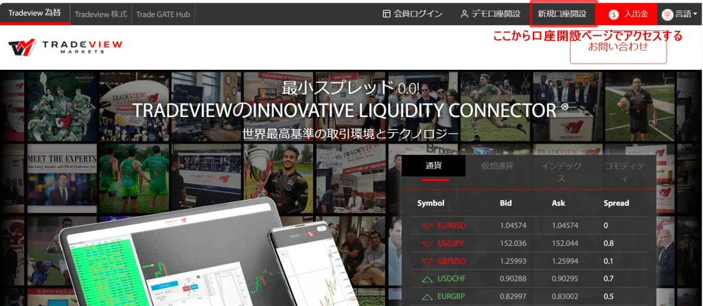 Tradeviewの口座開設手順｜トップページ