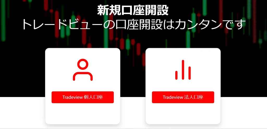 Tradeviewの口座開設手順｜口座タイプ選択画面