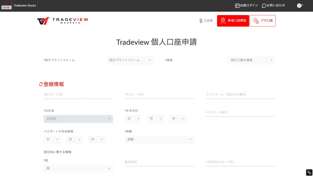 Tradeviewの口座開設申請画面