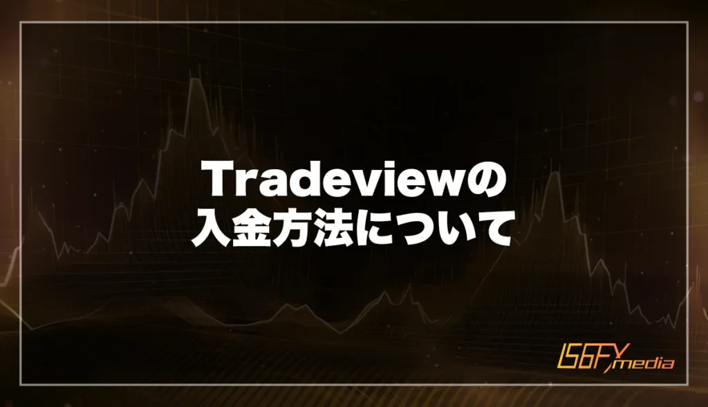 Tradeviewの口座開設後の入金方法について