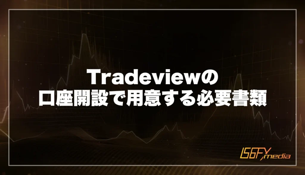 Tradeviewの口座開設で用意する必要書類