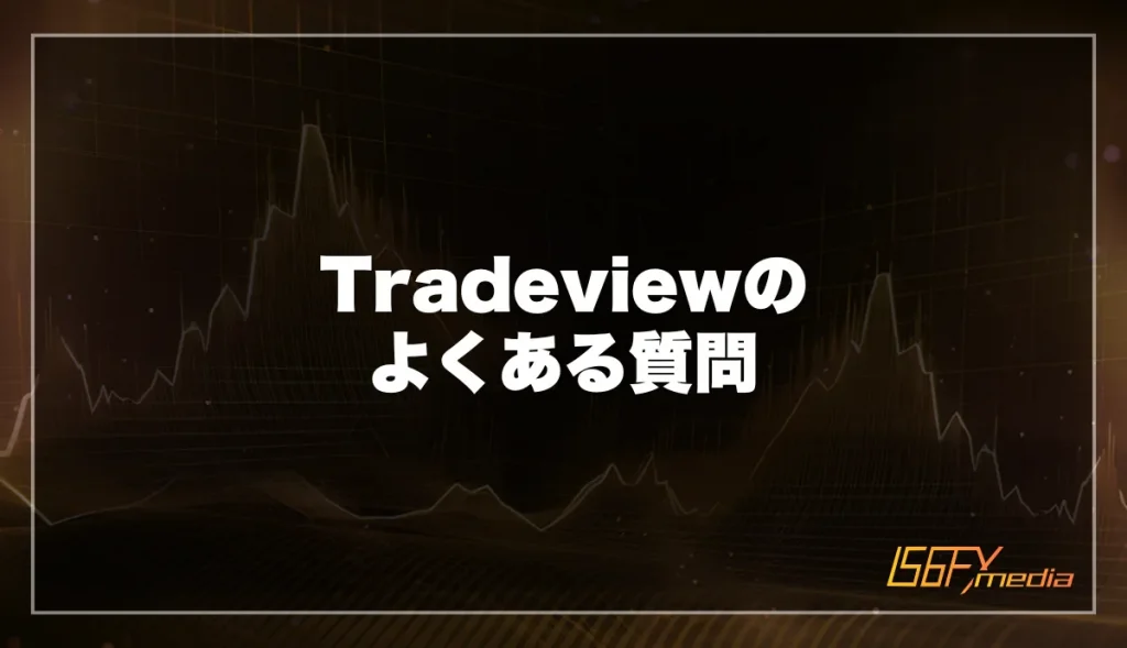 Tradeviewのよくある質問