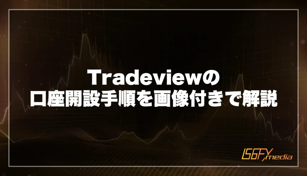 Tradeviewの口座開設手順を画像付きで徹底解説