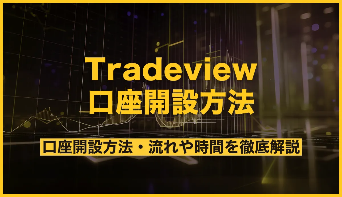 Tradeview(トレードビュー)の口座開設方法・流れや時間を徹底解説