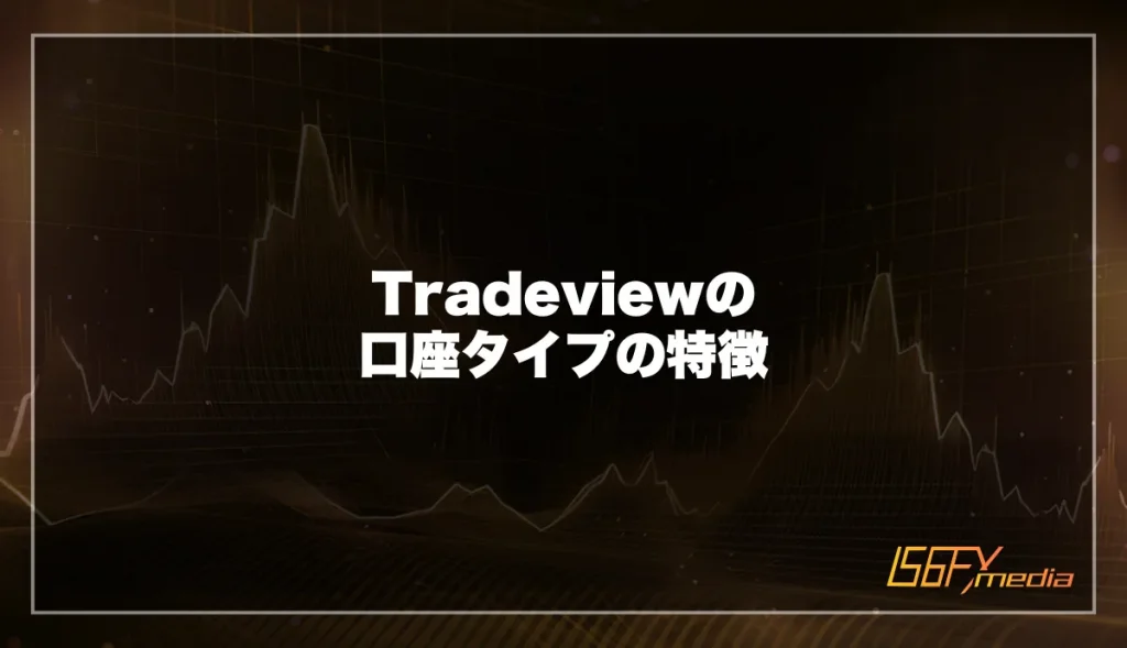 Tradeviewの口座タイプ