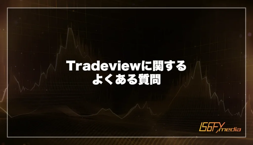 Tradeviewに関するよくある質問