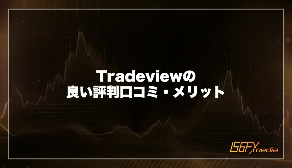 Tradeviewの良い口コミ