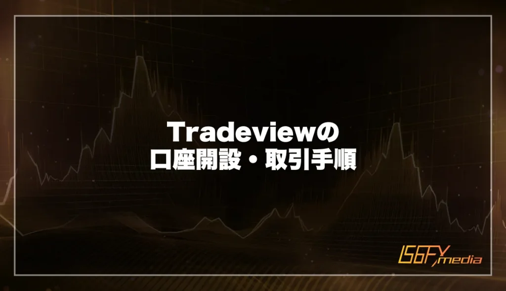 Tradeviewの口座開設手順