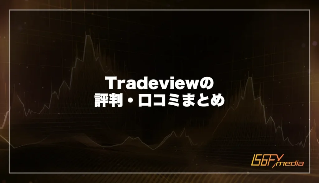 Tradeviewの評判・口コミまとめ