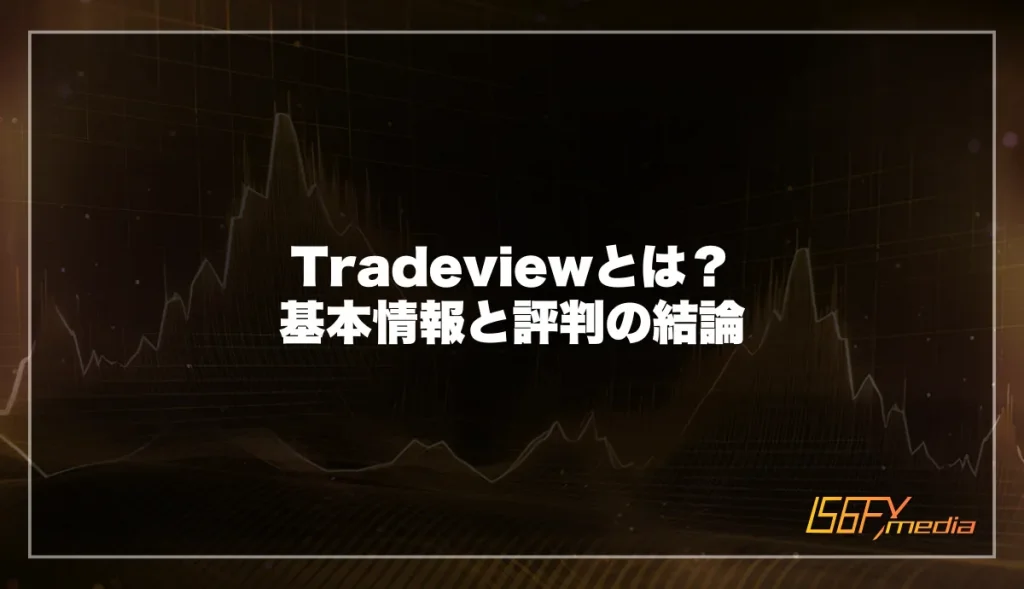 Tradeviewの基本情報