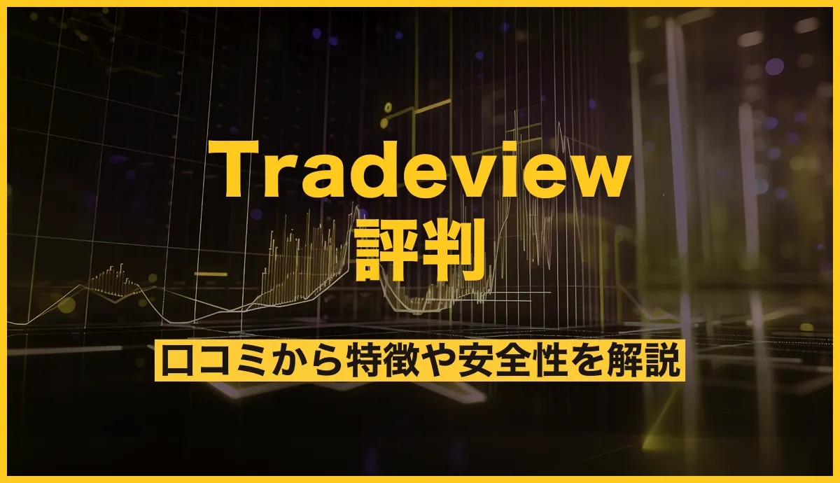 tradeview評判