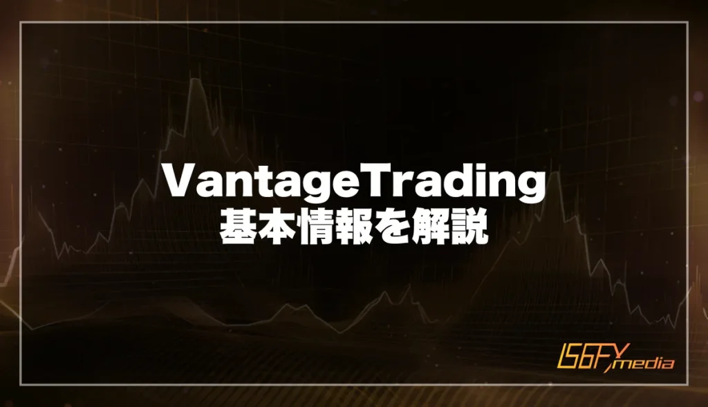Vantage Trading 基本情報を解説