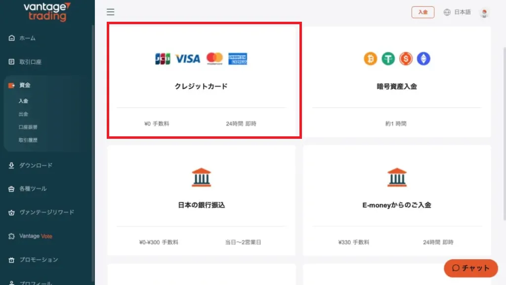 vantageの入金方法選択画面「クレジットカード」