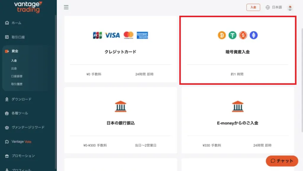 vantageの入金方法選択画面「暗号資産入金」