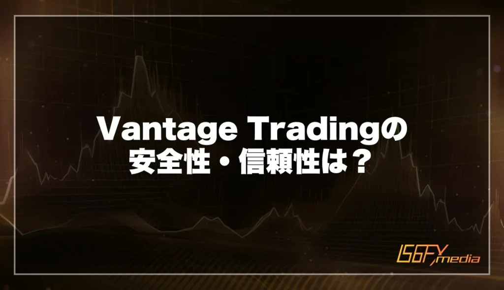 Vantage Tradingの安全性・信頼性は?